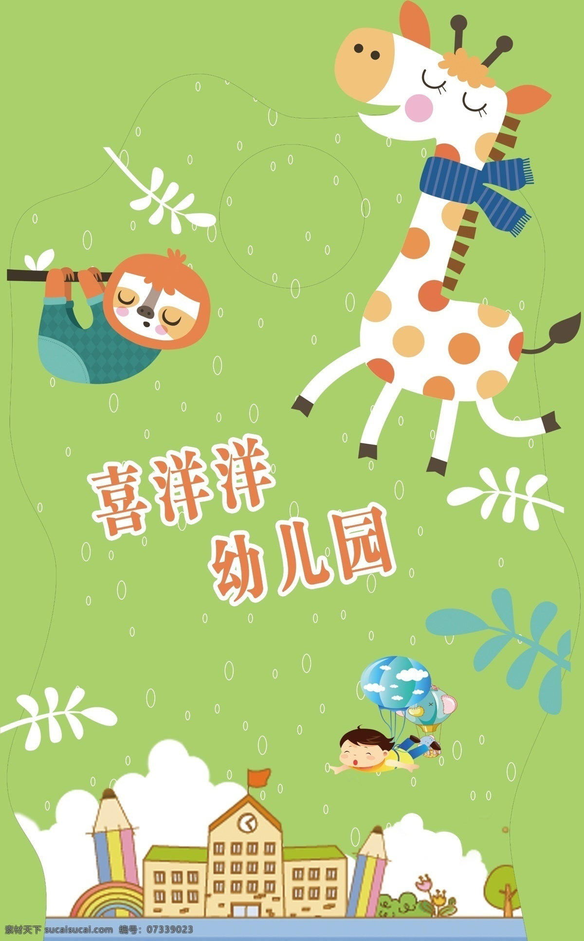 喜洋洋幼儿园 卡通 可爱卡通 斑马 小猴子 异型牌