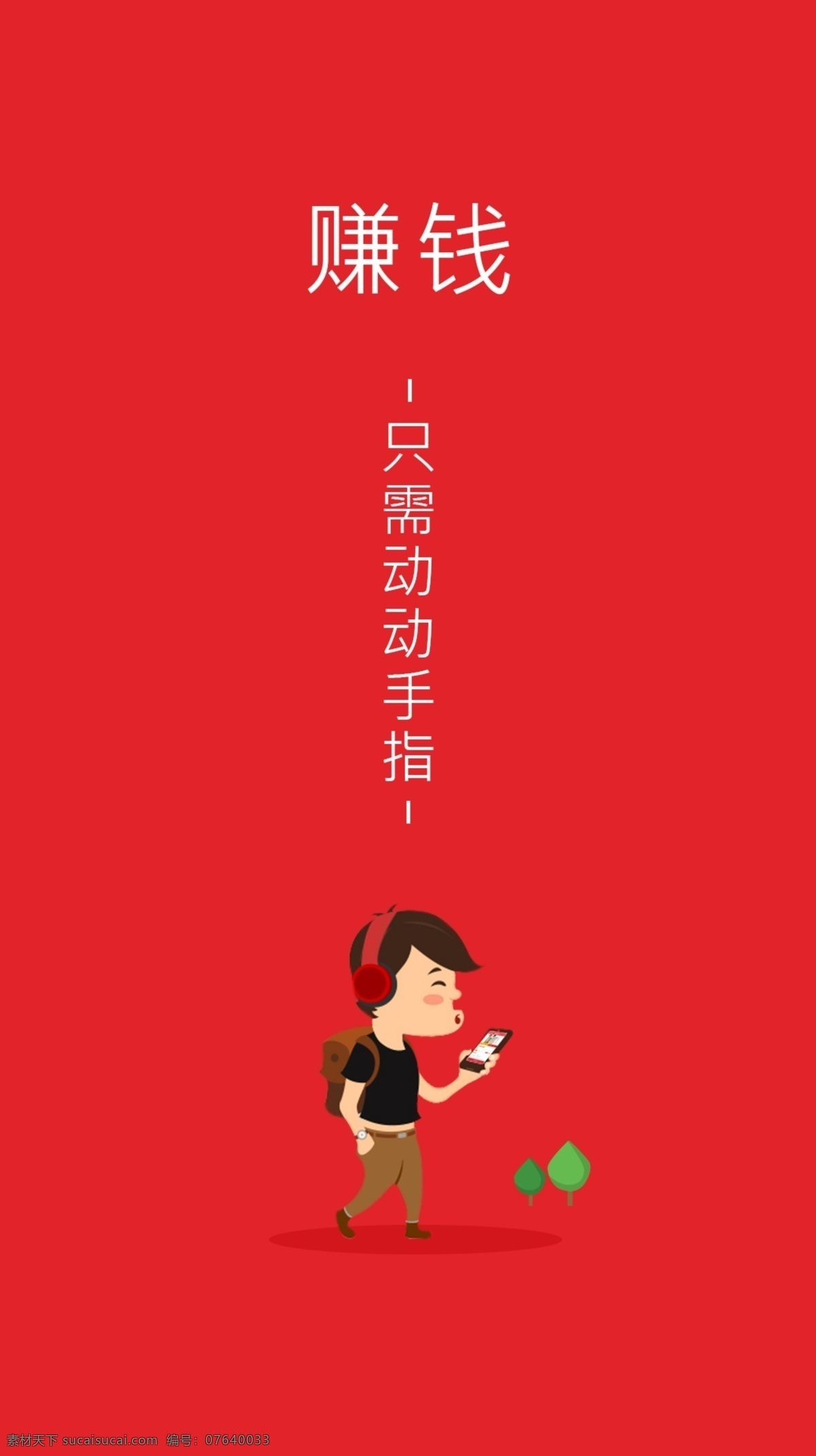 手機 app 賺錢 引導 頁面 引導頁面 紅色 玩