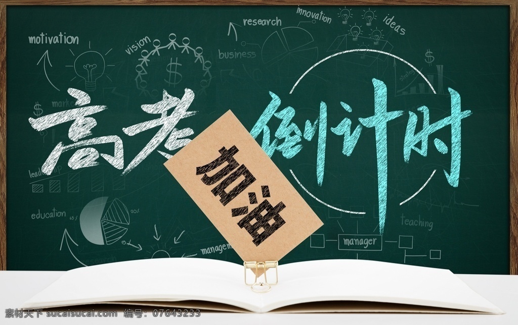 高考加油海報(bào) 高考加油 高考活動(dòng)背景 高考舞臺(tái)背景 2019高考 高考 決戰(zhàn)高考 高考海報(bào) 迎戰(zhàn)高考 贏在高考 高考倒計(jì)時(shí) 高考輔導(dǎo)班 成人高考 高考網(wǎng) 高考沖刺 高考勵(lì)志 高考倒計(jì)時(shí)牌 高考標(biāo)語(yǔ) 高考展板 高考招生 高考背景 學(xué)校文化 學(xué)校宣傳專(zhuān)欄 室內(nèi)廣告設(shè)計(jì)
