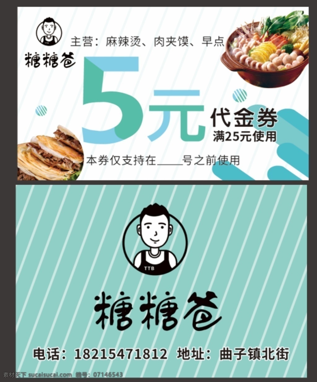 代金券 5元 早餐 麻辣烫 名片