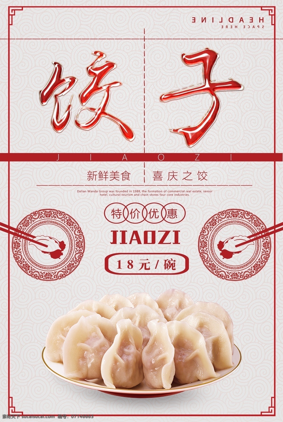 餃子海報 餃子 包餃子 餃子制作 餃子圖片 一字餃 水晶餃 餃子包裝 餃子廣告 餃子餛飩 餃子飲食 餃子店 餃子傳統(tǒng) 美味餃子 餃子掛畫 餃子小吃 餃子歷史 餃子插畫 餃子早點 餃子設計 餃子傳單 餃子開業(yè) 餃子文化 餃子燈箱 餃子特色 餃子促銷 水餃 餃子水餃 蒸餃 蝦餃