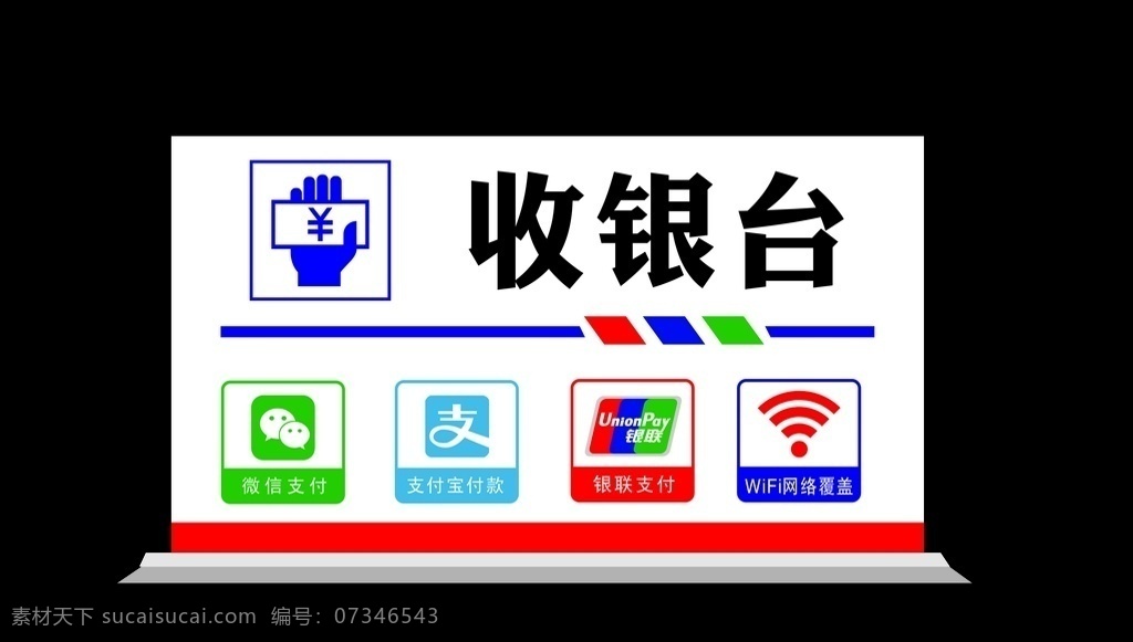 收銀臺(tái)圖片 收銀臺(tái) 矢量圖 收銀 收銀小手 微信logo 支付 寶 logo 銀聯(lián)logo wifi 桌牌 室外廣告設(shè)計(jì)