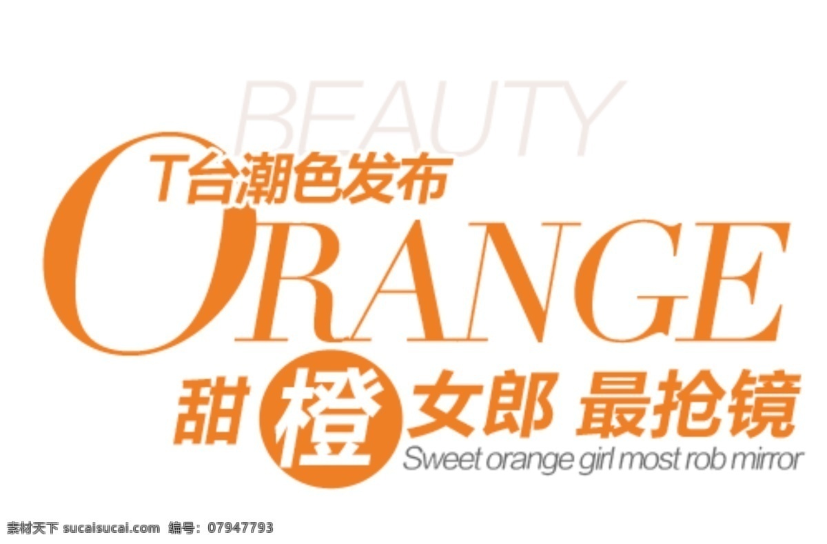 t 臺(tái) 潮 色 發(fā)布 排版 字體 淘寶海報(bào)字體 淘寶字體排版 排版字體 詳情 頁 文案排版 文案 裝飾文案 海報(bào)文案 藝術(shù)字排版 藝術(shù)字體 白色