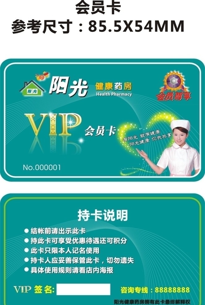 陽光 藥店 vip 會員卡 陽光藥店 vip會員卡 藥房 屋舍 會員尊享 貴賓卡 名片 個(gè)性名片 平面設(shè)計(jì) 心 心形 炫彩 動感線條 護(hù)士 醫(yī)護(hù)人員 醫(yī)生 vip卡 vip貴賓卡 名片模板 貴賓卡模板 會員卡模板 藥店會員卡 藥店貴賓卡 藥房貴賓卡 藥房會員卡 名片卡片 矢量