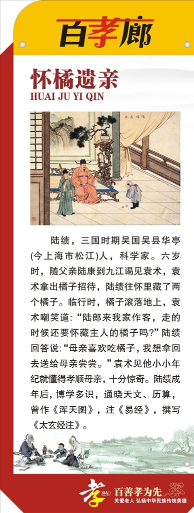 懷橘遺親 24孝圖 24孝展板 百孝欄 孝文化 學校教育展板