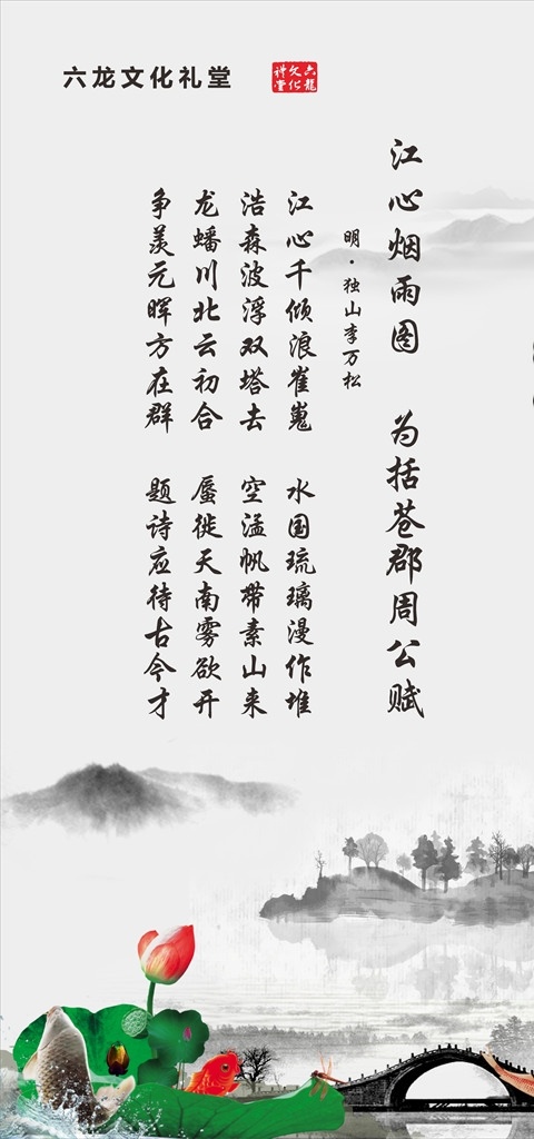 六 龍文 化 禮堂 定制 半 透 麻布 卷簾 六龍 文化禮堂 半透 麻布卷簾 中國(guó) 水墨畫(huà) 山水詩(shī) 背景 展架 噴繪 裝飾 書(shū)法 藝術(shù) 國(guó)畫(huà) 詩(shī)詞歌賦 古代 寫(xiě)真 培訓(xùn)班 寫(xiě)字 招生 學(xué)校 門(mén)型展架 易拉寶 x展架 展板 燈箱 海報(bào) 文化藝術(shù) 繪畫(huà)書(shū)法