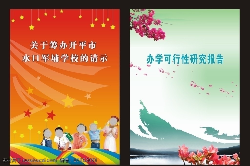 封面設計 報告封面 彩虹 小孩 五星 杜鵑 水墨 木棉花 源文件 矢量