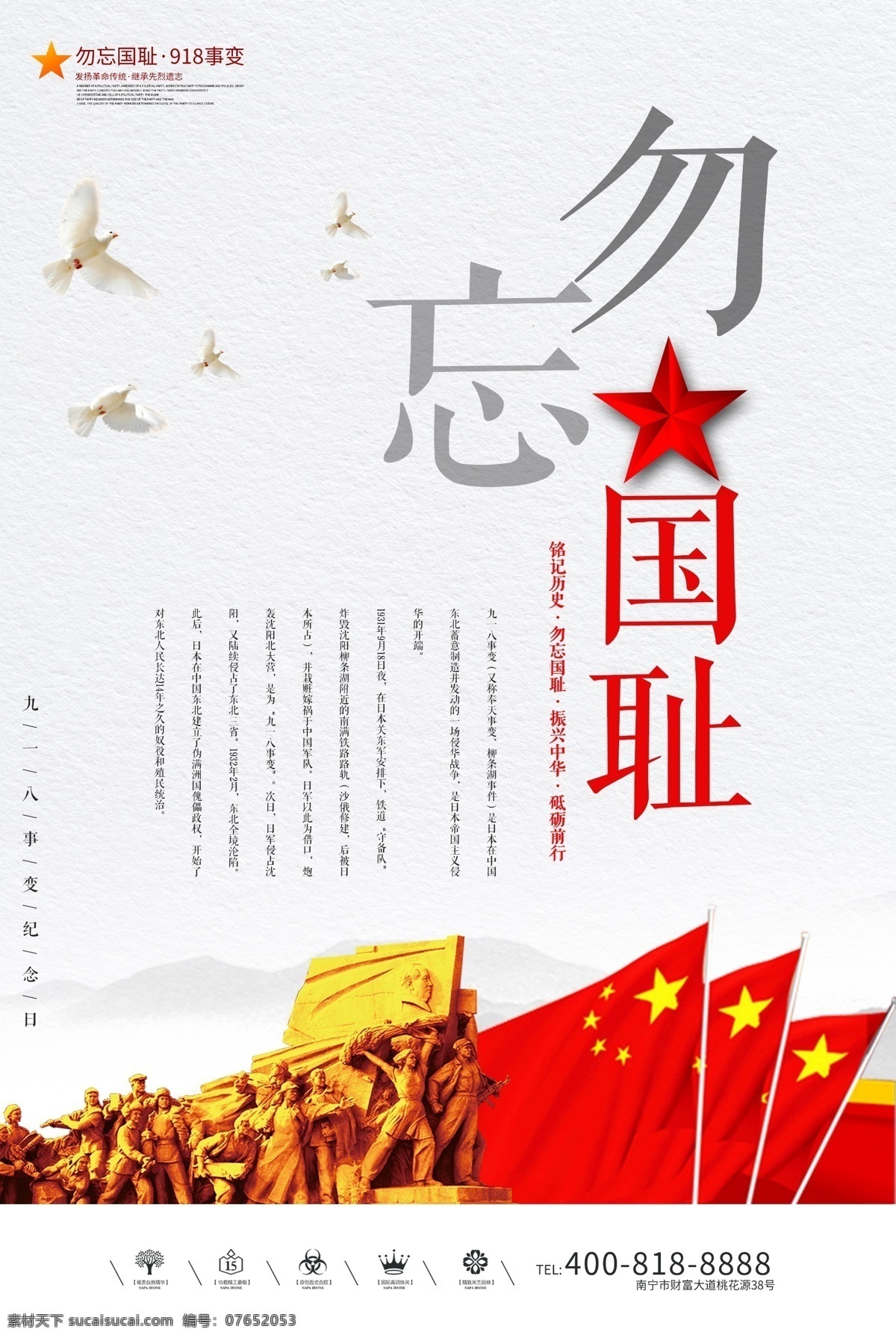創(chuàng)意 極 簡 風(fēng)格 勿忘國恥 戶外 海報(bào) 九一八事變 愛國主義教育 緬懷先烈 免費(fèi)模版 中國國恥日 918事變 紀(jì)念九一八 日軍侵華戰(zhàn)爭 軍隊(duì)部隊(duì)展板 勿忘九一八 主題撞鐘 鳴警儀式 政府黨建展板