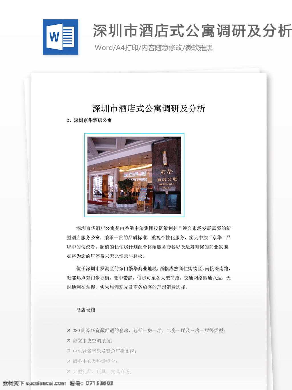 深圳市 酒店式 公寓 調(diào)研 分析 word 文檔模板 匯報(bào) 實(shí)用文檔 心得體會(huì) 總結(jié) 市場營銷