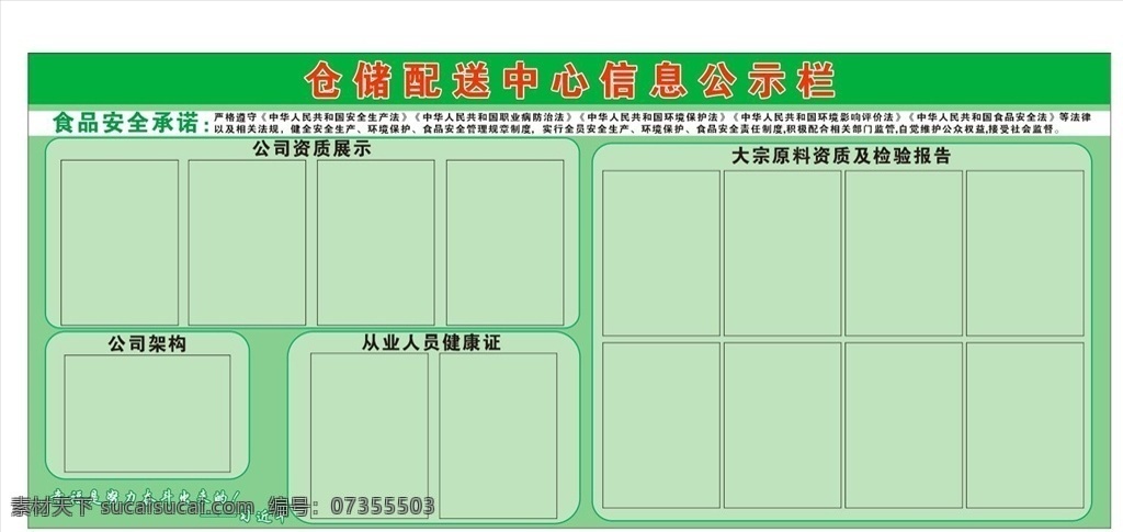 倉儲(chǔ) 配送 中心 信息 公示欄 倉儲(chǔ)配送 信息公示欄 公告欄 食品安全公示 餐飲公示欄 飯店公示欄 展板模板