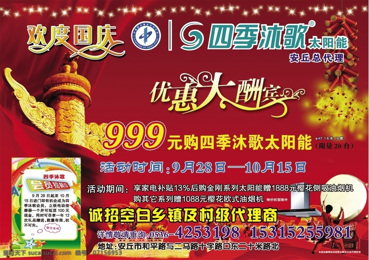 四季沐歌 優(yōu)惠 大酬賓 歡度 國慶 太陽能 鞭炮 家電 補(bǔ)貼 吸油煙機(jī) 招商 金剛 櫻花 用具 分層 源文件