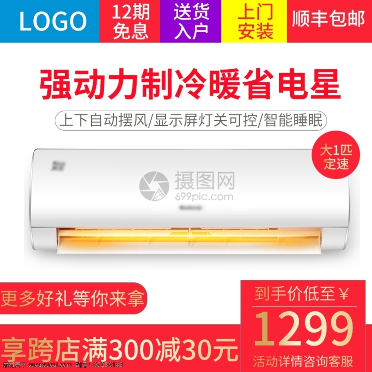 智能 空調(diào) 淘寶 主 圖 直通車 智能空調(diào) 掛壁式 省電 家電 電器 家用電器 促銷 折扣 電商主圖 淘寶主圖 天貓主圖 淘寶直通車 電商 天貓