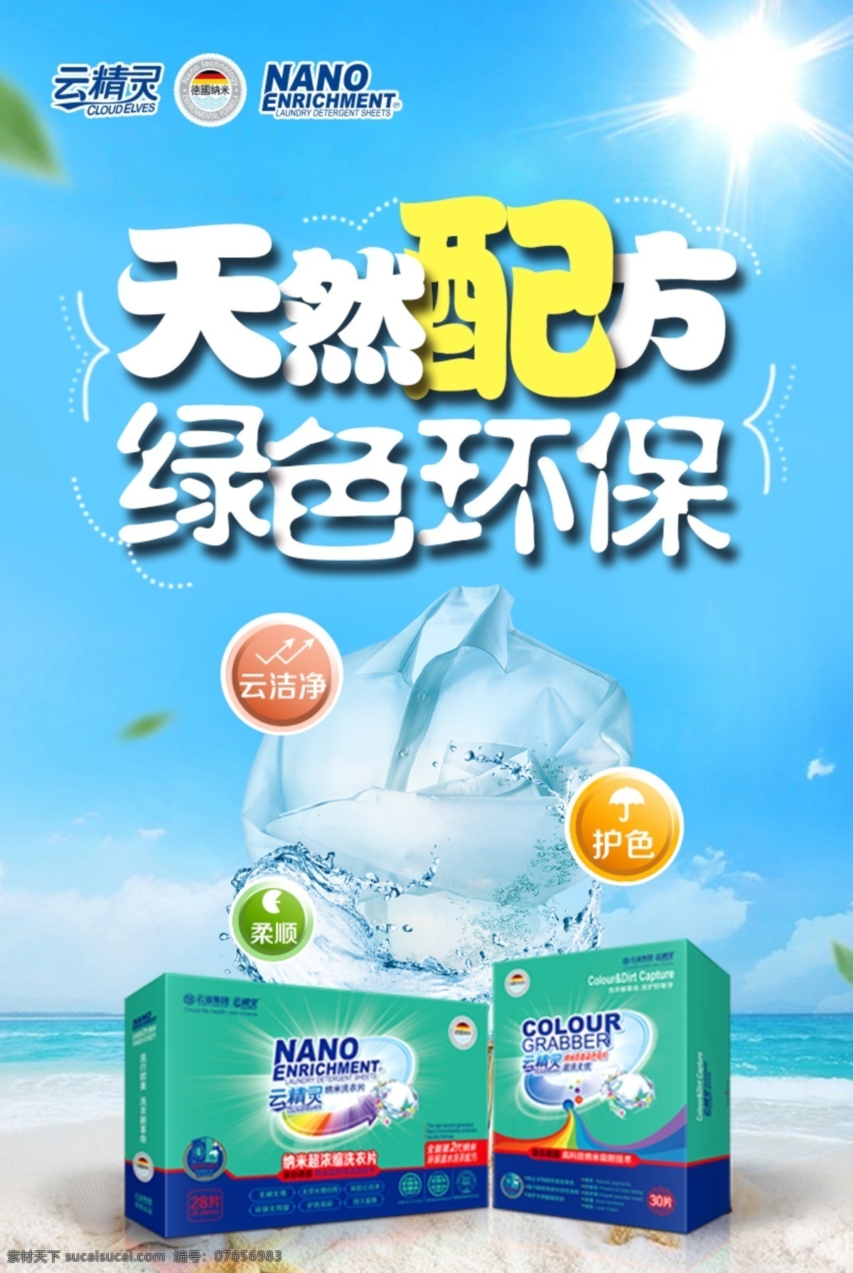 云 精靈 色 母 片 海報 云精靈 色母片 綠色環(huán)保 云溢集團 無磷無毒 無熒光增白劑 深層云潔凈 環(huán)保無殘留 護色亮彩 持久留香