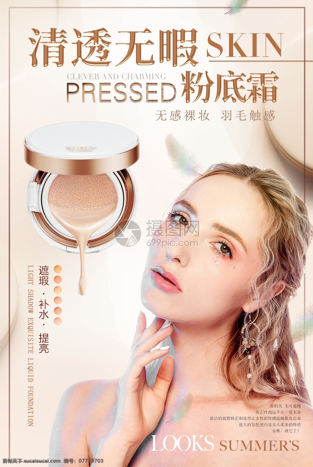清新 無暇 skin 粉底液 化妝品 海報(bào) 彩妝 化妝 彩妝海報(bào) 護(hù)膚海報(bào) 時(shí)尚潮流 美 妝 化妝品海報(bào) 粉底液海報(bào)