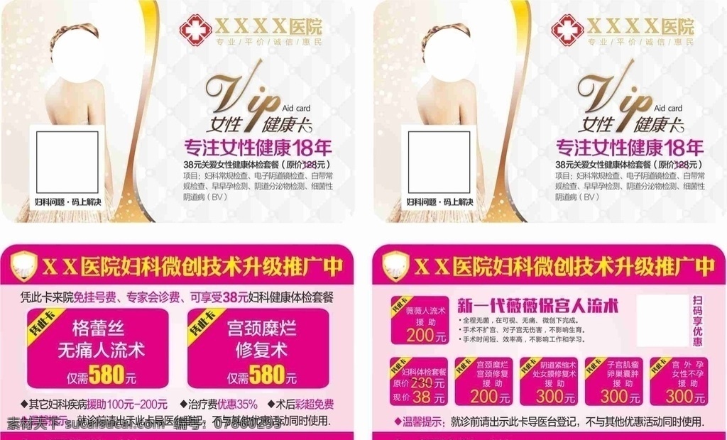女性健康 體檢 卡 醫(yī)療卡片 婦科卡片 醫(yī)療卡 卡片設(shè)計(jì) 婦科廣告 婦科體檢 體檢套餐 健康體檢卡 體檢卡 醫(yī)療體檢 婦科體檢卡 婦科卡 健康關(guān)愛卡 婦科活動(dòng)卡片