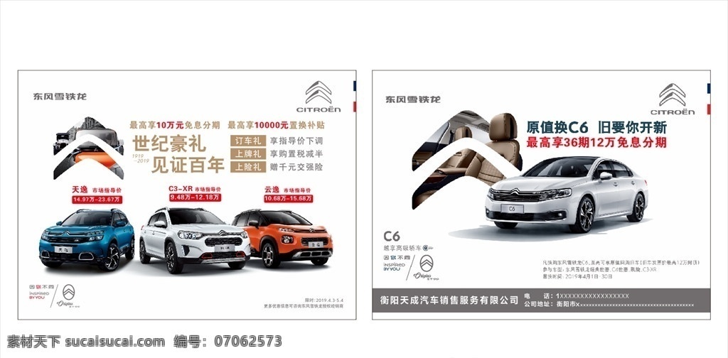 雪铁龙宣传单 汽车广告 c3xr 天逸 云逸 c6 车型 宣传海报
