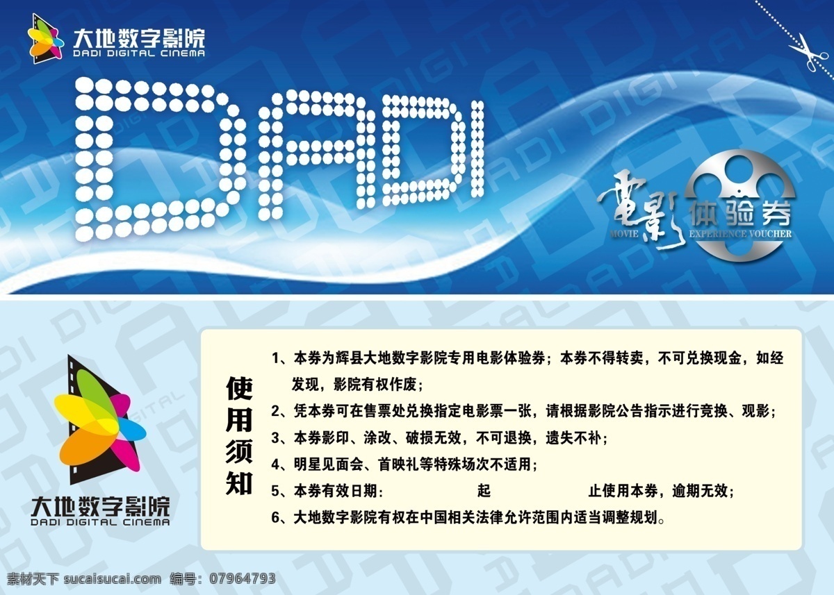 大地 數(shù)字 影院 體驗 券 大地數(shù)字影院 電影票 體驗券 藍色 文字設計 名片卡片 廣告設計模板 源文件