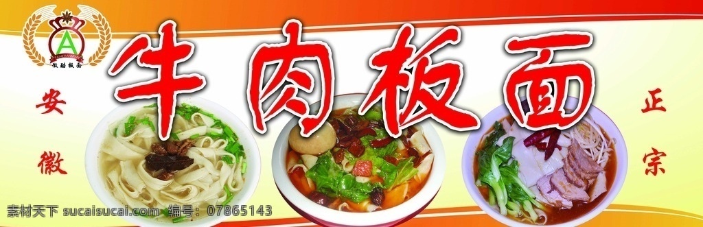 牛肉板面 板面 安徽牛肉板面 正宗板面 板面海報(bào) 分層