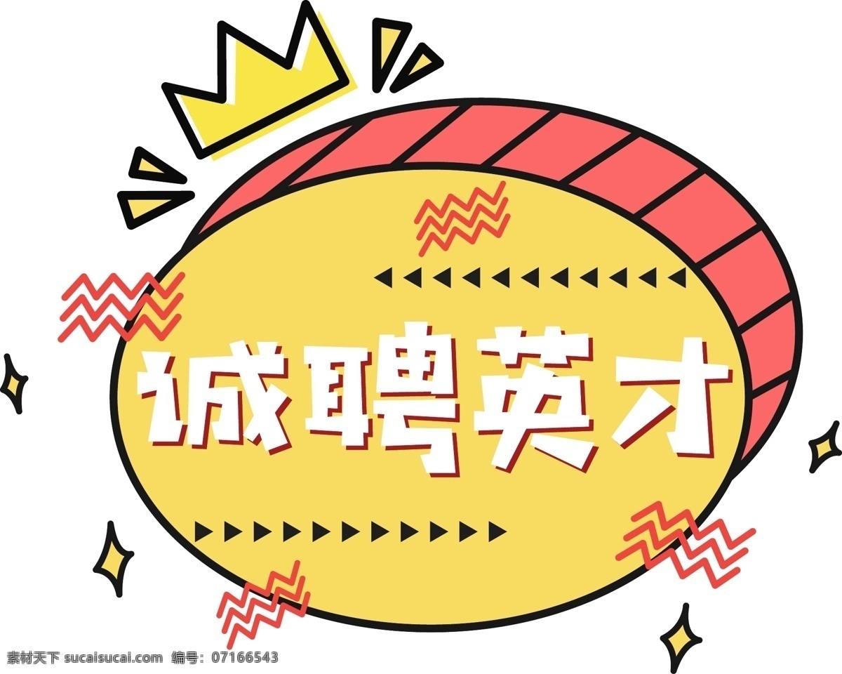 招聘 誠(chéng)聘英才 卡通 創(chuàng)意 字體 元素 藝術(shù) 字 字體設(shè)計(jì) 企業(yè) 卡通素材 招聘素材 卡通創(chuàng)意字體 創(chuàng)意字體 藝術(shù)字 海報(bào)字體