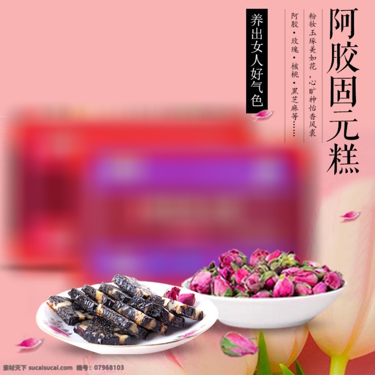 阿膠 固 元 膏 淘寶 主 圖 直通車 鉆 展 模板 電商 淘寶主圖 主圖模板 直通車圖 鉆展圖 入口圖 活動圖 促銷圖 元素 食品 食物 營養(yǎng)保健 零食 玫瑰花 花瓣 百合花 中國風