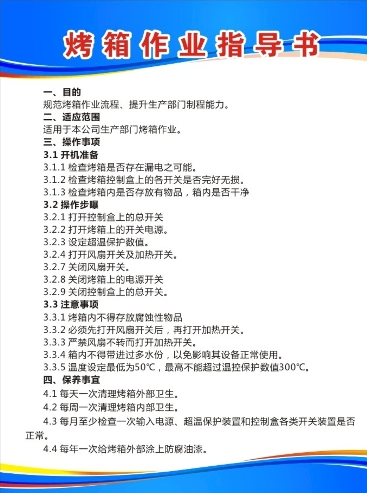 烤箱作業(yè)制度 制度牌 作業(yè)指導(dǎo)書 烤箱制度牌 工廠制度牌 制度牌模版 工廠制度