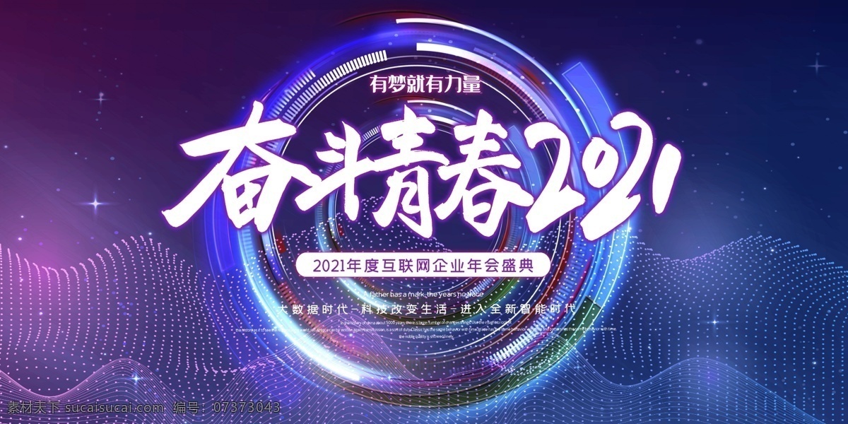 奋斗青春图片 大气红色 凝心聚力 蓄势待发 企业年会 展板 你好2021 正青春一起拼 奋斗青春 放飞梦想 扬帆起航 炫光金属感 乘风破浪 聚能量 再起航 一路相伴 感谢有你 创新赢未来 蓝色纹理渐变 答谢晚宴 企业年会展板 大气科技 有志者事竟成 企业背景 分层