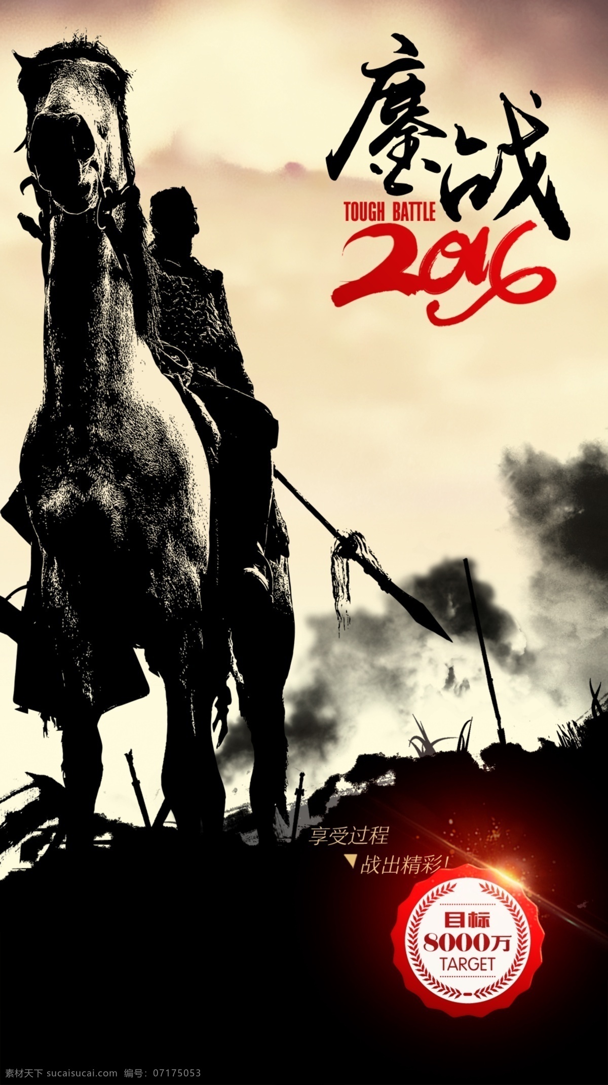 武將海報 鏖戰(zhàn) 沙場武將 電影海報 騎兵 戰(zhàn)爭 戰(zhàn)場 硝煙 沙場 武器 古代 古代武將 武將 將領(lǐng) 將軍 猛將 戰(zhàn)馬 戰(zhàn)士 剪影 熱血 企業(yè)文化 水墨 中國風(fēng) 中國海報 海報 psd分層 分層