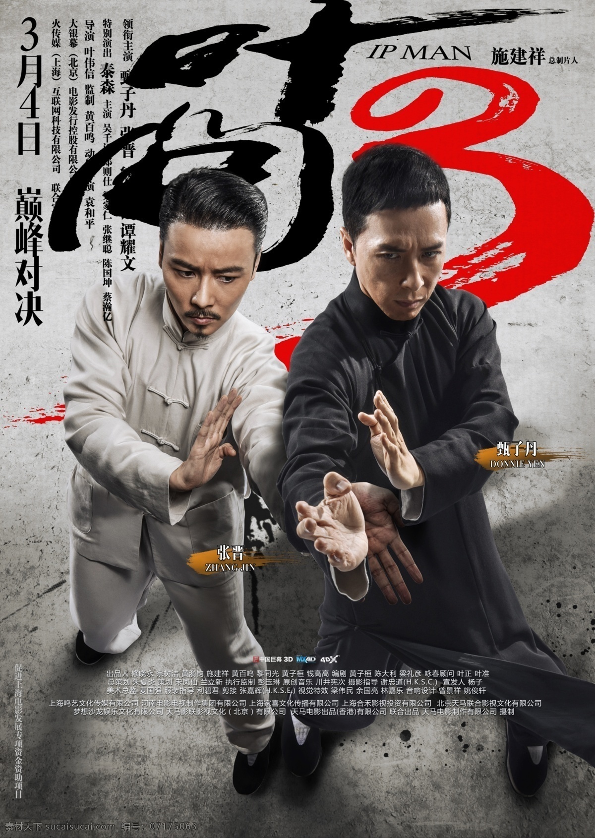 葉 問 電影海報(bào) 張晉 葉問 葉問3 甄子丹 永春 詠春 電影 海報(bào)