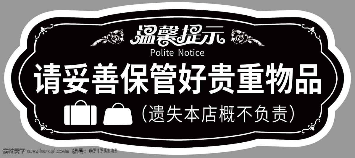 溫馨提示牌 溫馨提示 貴重物品 保管 妥善 概不負(fù)責(zé) 提示牌 賓館提示牌 酒店提示牌 分層