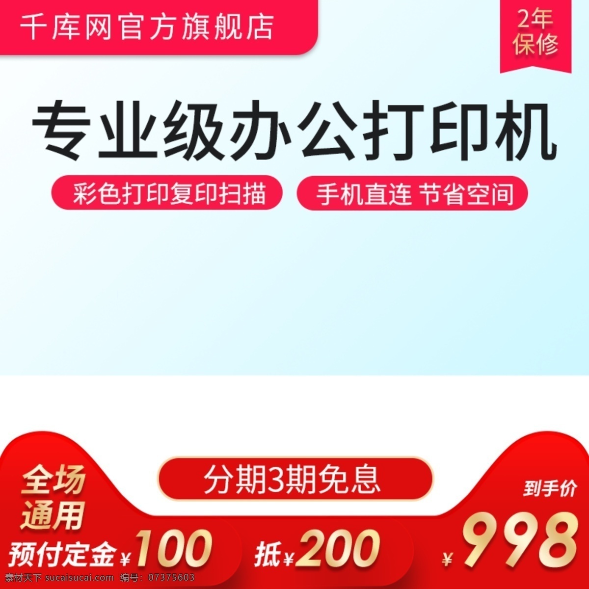 淘寶 天貓 簡約 促銷 風格 打印機 直通車 主圖 辦公學習 千庫原創(chuàng) 掃描機 復印機 價格標簽 促銷標簽 辦公軟件 電器 辦公電器 數(shù)碼電器
