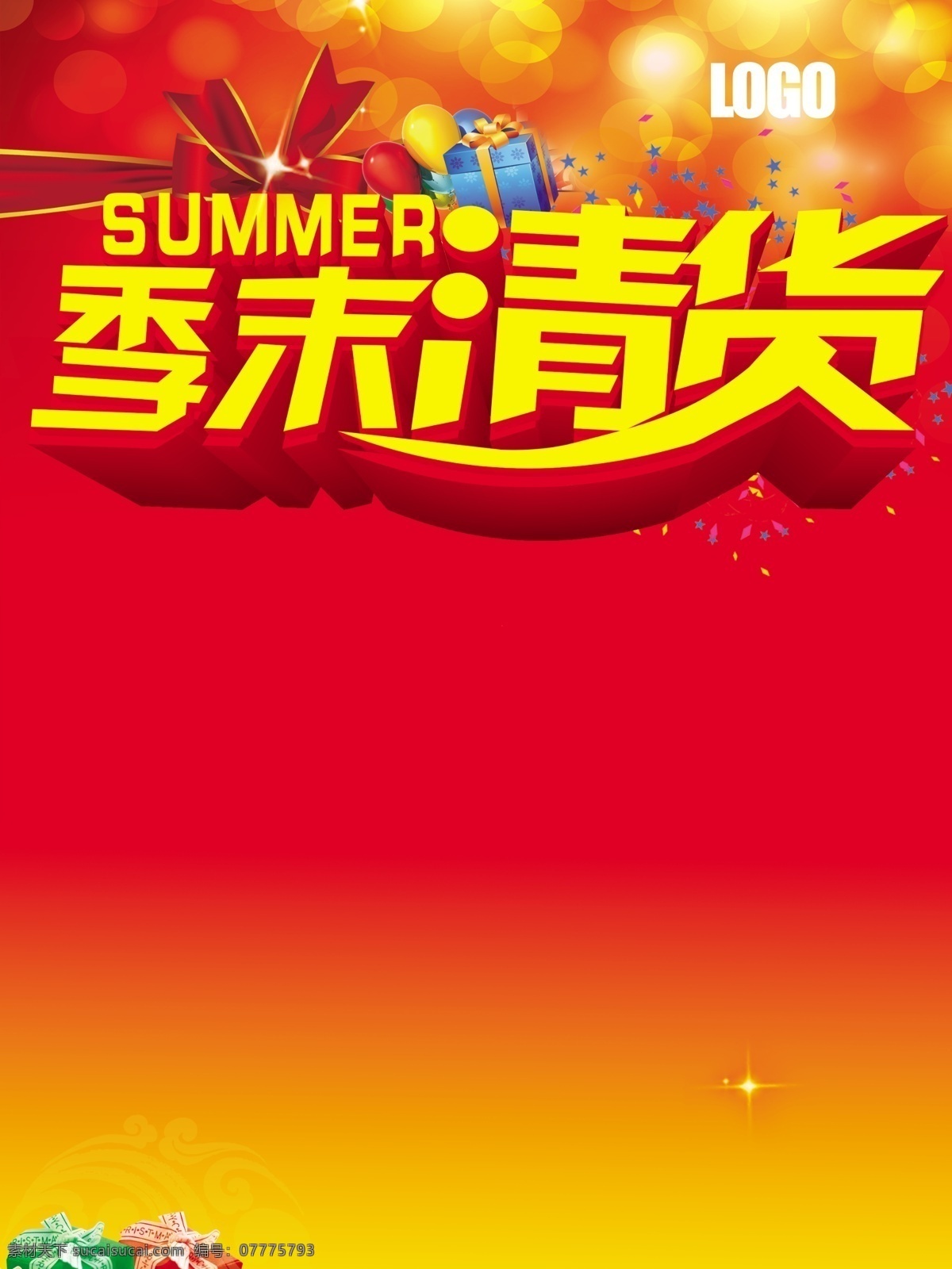 夏季 季 末 清 貨 pop 商場清倉海報 psd源文件