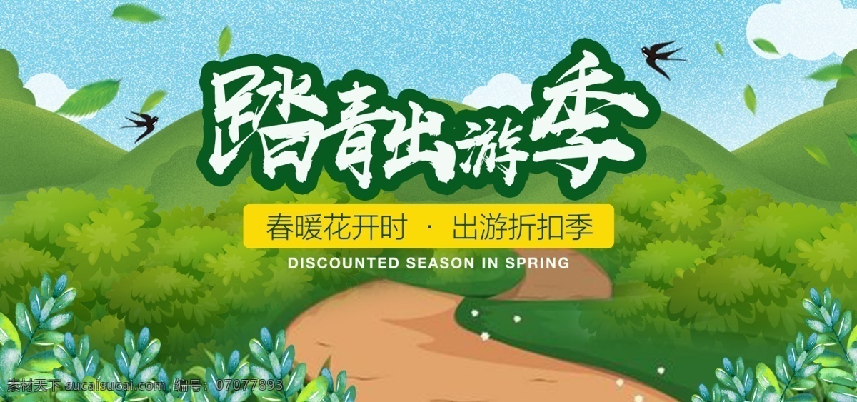 電商 淘寶 踏青 出游 季 綠色 卡通 banner 綠葉 藍天 白云 踏青出游季 出游季海報 踏青海報 春游 手繪 燕子 出行 卡通山峰