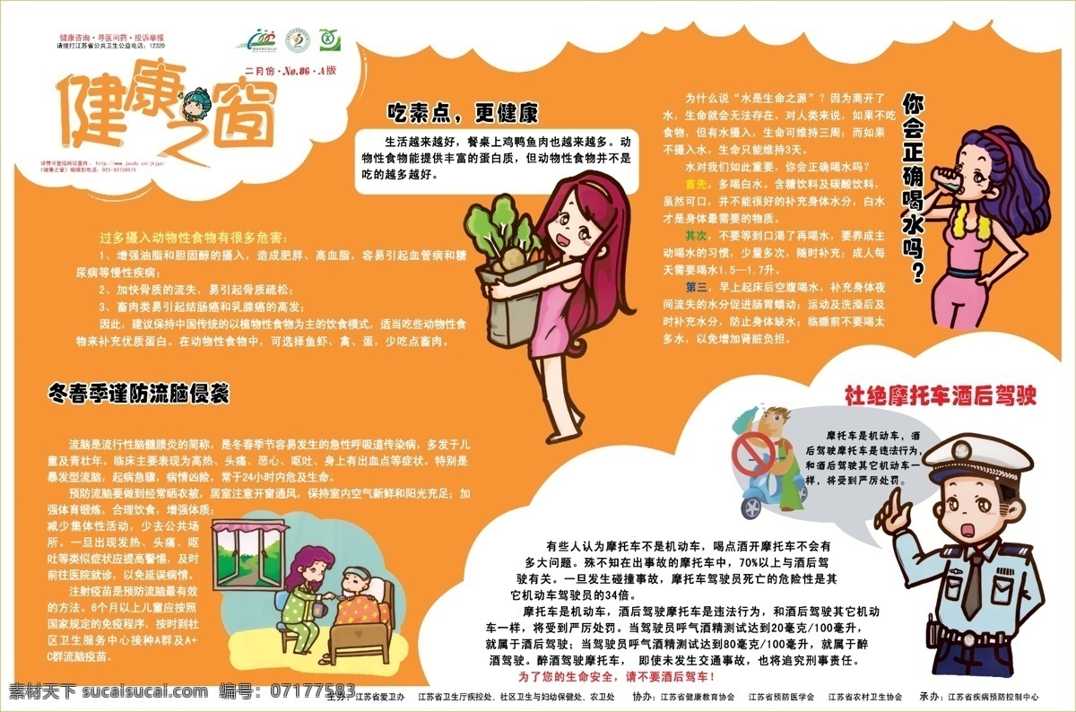 廣告設計模板 喝水 醫(yī)療保健 醫(yī)療展板 醫(yī)院展板 源文件 展板模板 健康之窗 健康之窗模板 醫(yī)用小人 海報 吃素點更健康 流腦 摩托車 酒后 駕駛