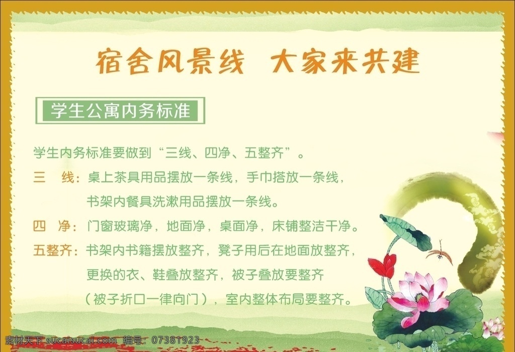 學(xué)生公寓 三線 四凈 五整齊 公寓內(nèi)務(wù)標(biāo)準(zhǔn) 荷花 宿舍管理 宿舍文化 展板 學(xué)校文化 展板模板