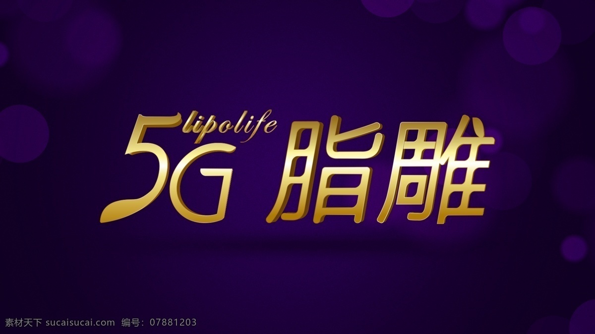 金色字体图片 金色 logo 整形标志 字体 5g 标志图标 其他图标