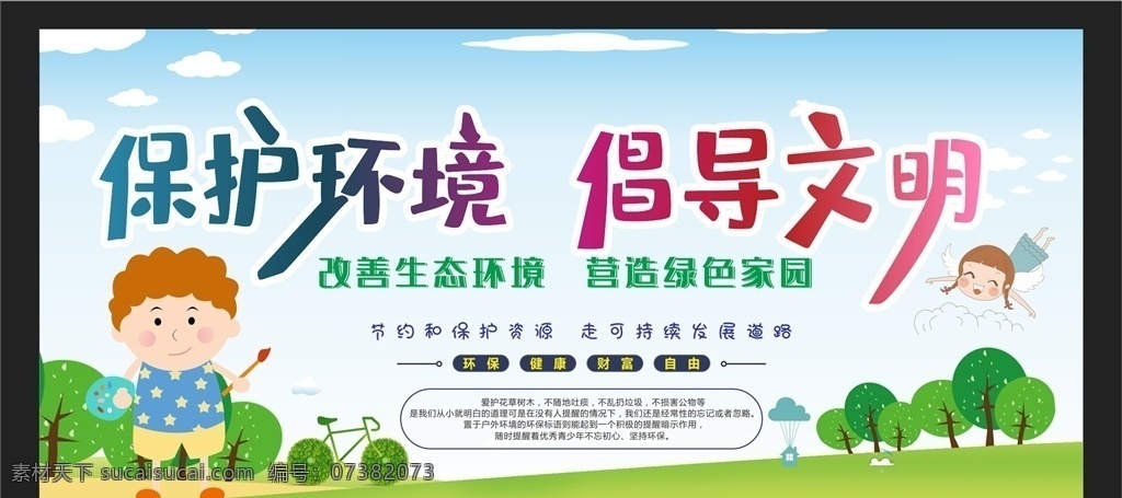 保護環(huán)境圖片 保護環(huán)境 愛護環(huán)境 創(chuàng)建文明城市 美麗鄉(xiāng)村 公益墻繪 保護環(huán)境畫面 保護環(huán)境創(chuàng)意 愛護地球 低碳生活 世界環(huán)境日 保護環(huán)境展 環(huán)境保護法 保護家園 保護地球 世界地球日 環(huán)保展板 環(huán)境保護 保護環(huán)境主題 保護環(huán)境展板 保護環(huán)境墻畫 保護環(huán)境掛畫 保護環(huán)境海報 保護環(huán)境設(shè)計 保護環(huán)境宣傳 環(huán)保