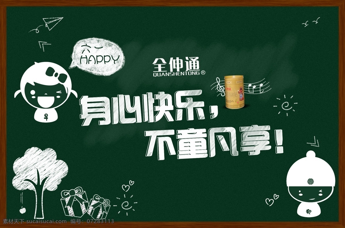 全 伸 通 六一兒童節(jié) 活動 海報 全伸通 卡通黑板畫 快樂 粉筆畫 紙飛機 禮品 祛痛寧