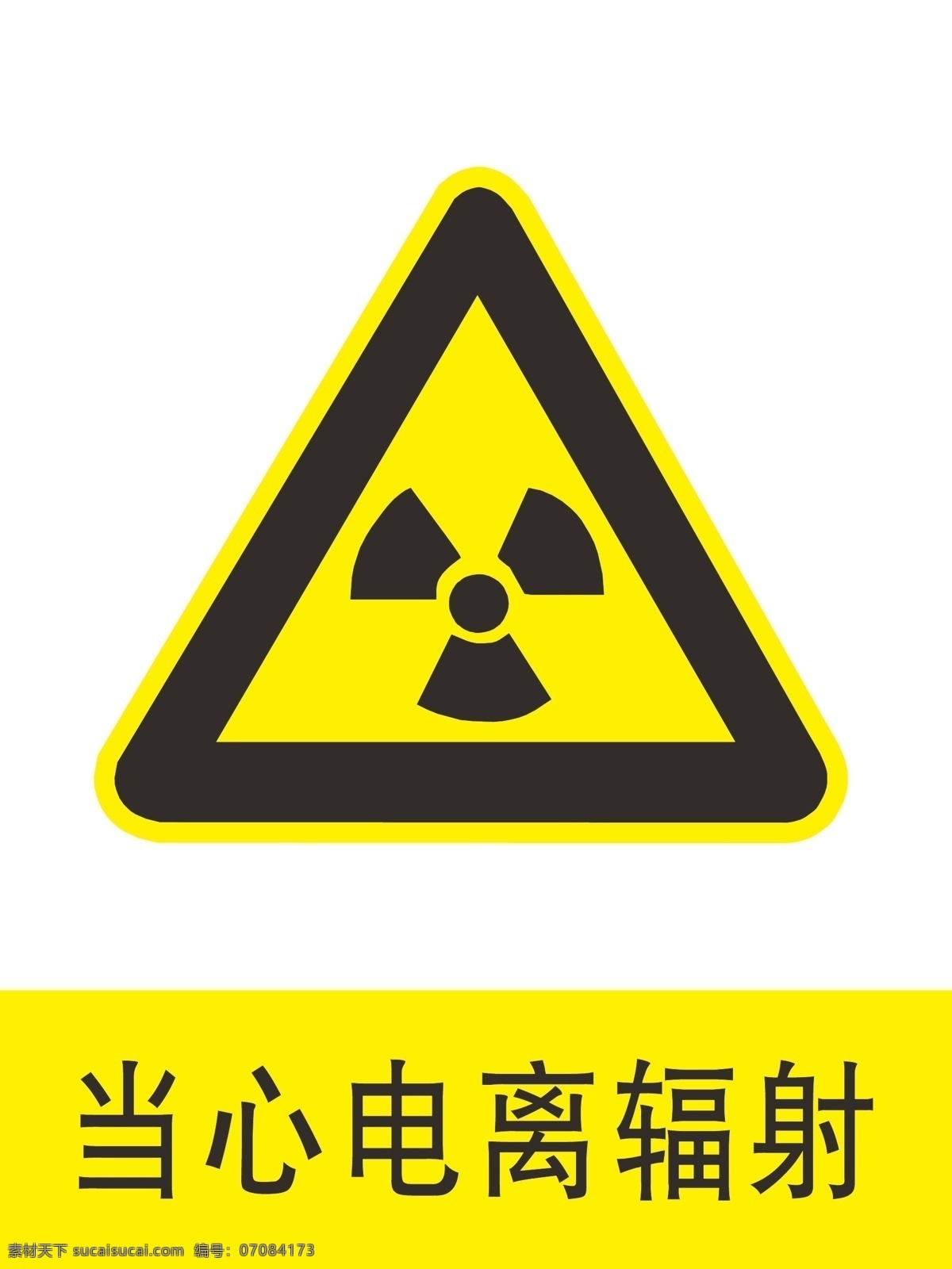 当心电离辐射 电离辐射 辐射警示牌 辐射 电离
