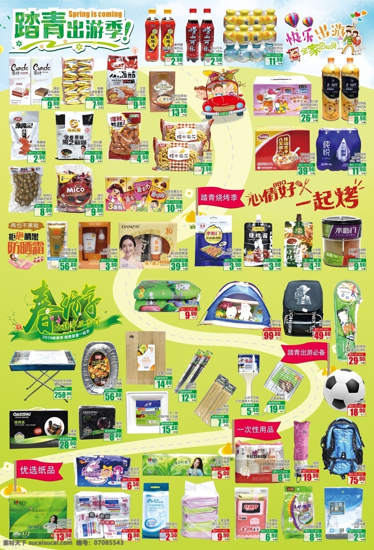 超市 踏青 出游 dm 超市清明dm 踏青出游季 春游 踏青必備 超市清明海報 踏青海報 dm海報 dm宣傳單