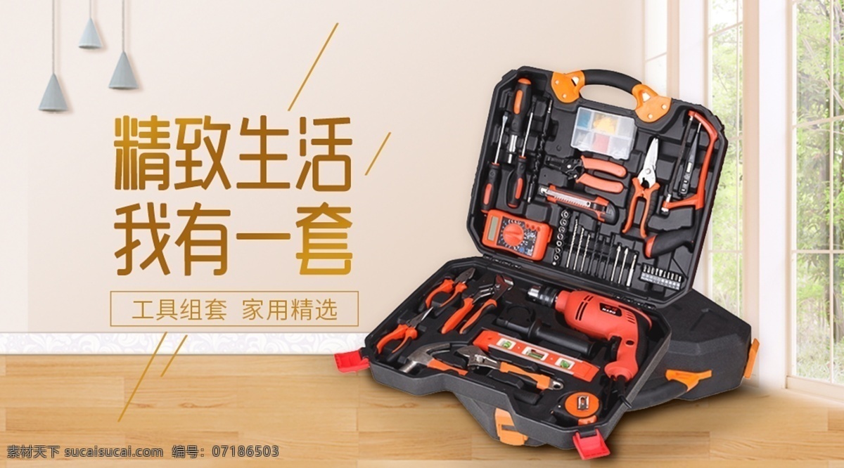 家用 工具 套裝 工具箱 banner 海報(bào) 五金海報(bào) 家用工具套裝 大品牌 工具海報(bào) 五金工具 精致生活