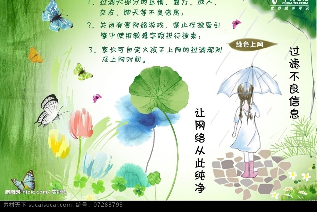 電信 綠色 上網(wǎng) 宣傳 明信片 蓮花 綠色清淡背景 綠色上網(wǎng) 廣告設(shè)計模板 其他模版 源文件庫 300