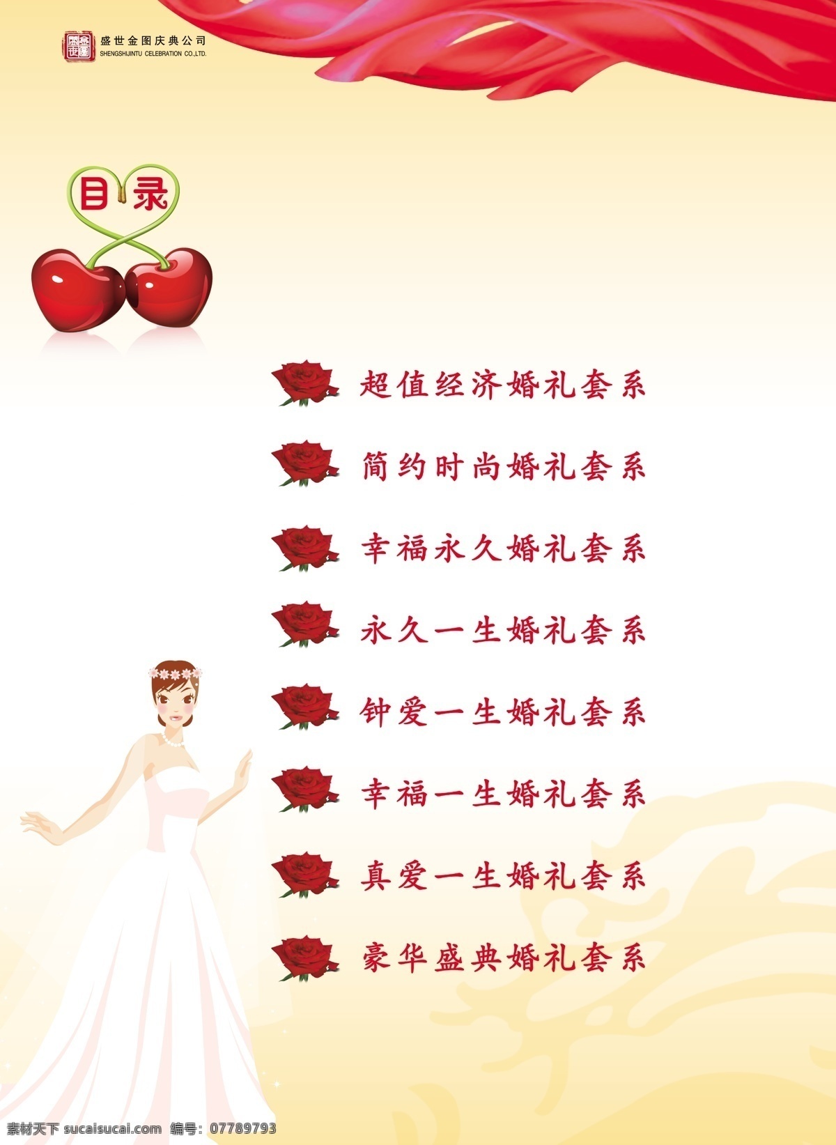 價目表 盛世金圖 盛世 金圖 慶典 公司 公司標志 紅色 黃色 暗紋 彩帶 目錄 紅心 玫瑰 卡通人物 婚紗 超值 經濟 套系 簡約 時尚 幸福 永久 鐘愛 真愛 豪華 盛典 綠色 分層 分辨率300 畫冊
