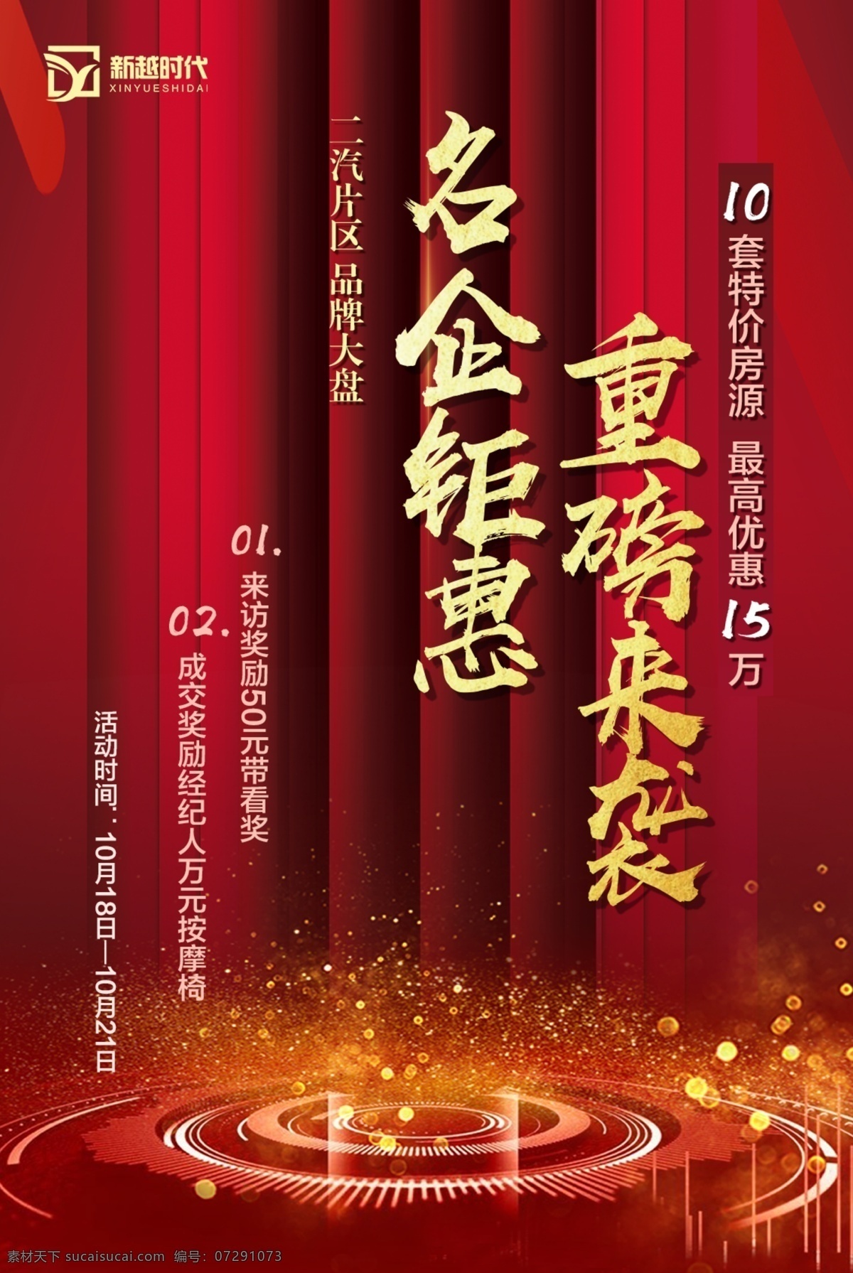 紅 金色 背景 舞臺(tái) 光芒 房地產(chǎn) 朋友 圈 開盤 商鋪 借勢(shì)海報(bào) 大紅色背景 地產(chǎn) 樓盤海報(bào) 樓棟 活動(dòng)宣傳 促銷海報(bào) 火熱 金色立體字 售樓部銷售 紅黃 紅金色背景 舞臺(tái)金色光芒 樓盤 樓棟海報(bào) 微信 朋友圈刷屏圖 特價(jià)房源 名企鉅惠 重磅來襲 優(yōu)惠活動(dòng)促銷 大盤海報(bào) 帶看獎(jiǎng) 經(jīng)紀(jì)人海報(bào) 送禮 禮物 禮品 豎線紅色背景 光斑