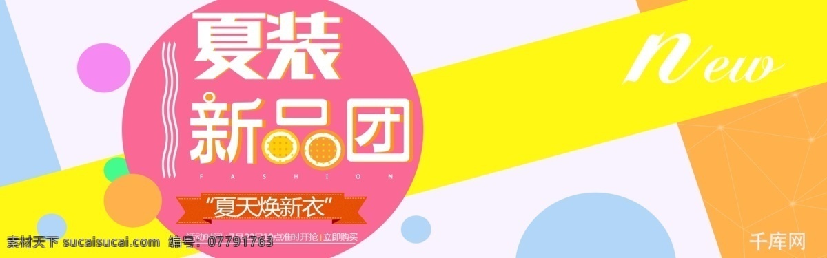 千 库 原创 彩色 拼接 夏季 女装 淘宝 banner 千库原创 夏日 夏天 新品 上新 时尚 电商 促销 优惠