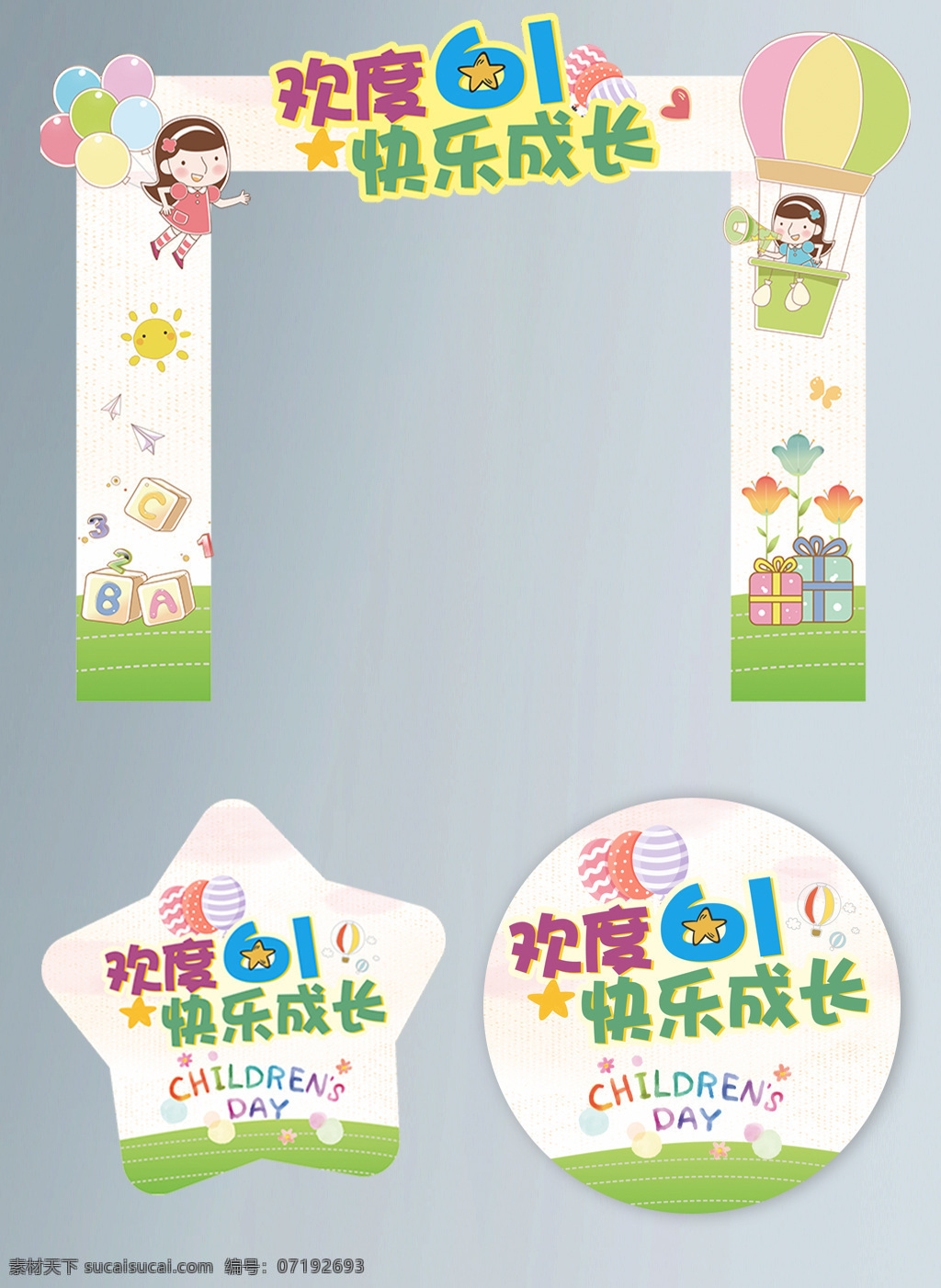 六一兒童節(jié) 卡通 門 頭 貼 六一 兒童節(jié) 門頭 地貼 氣球 61 兒童節(jié)門頭 六一門頭 商場門頭 學(xué)校門頭地貼 卡通門頭 歡度六一 快樂成長 矢量門頭 兒童節(jié)快樂