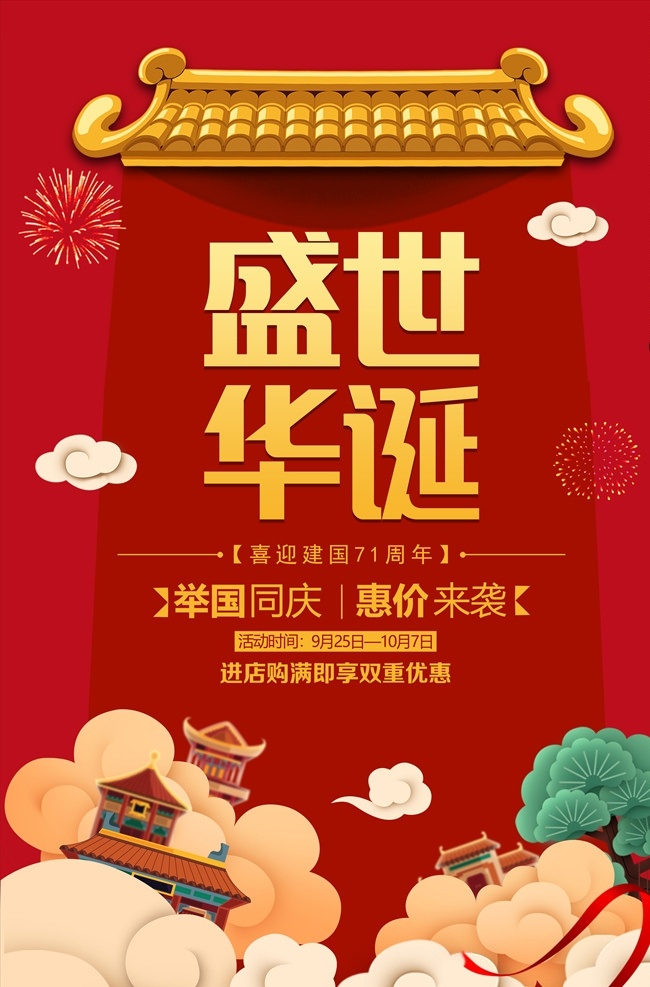 盛世 華誕 國慶 海報 國慶71周年 國慶節(jié) 國慶鉅惠 71周年 建國71周年 國慶節(jié)海報 十一 國慶節(jié)促銷 七十一周年 國慶節(jié)快樂 國慶節(jié)廣告 國慶節(jié)展架 國慶節(jié)背景 國慶節(jié)單頁 國慶節(jié)宣傳單 國慶節(jié)dm 國慶節(jié)吊旗 國慶節(jié)模版 國慶節(jié)展板 國慶節(jié)設(shè)計 國慶節(jié)宣傳 國