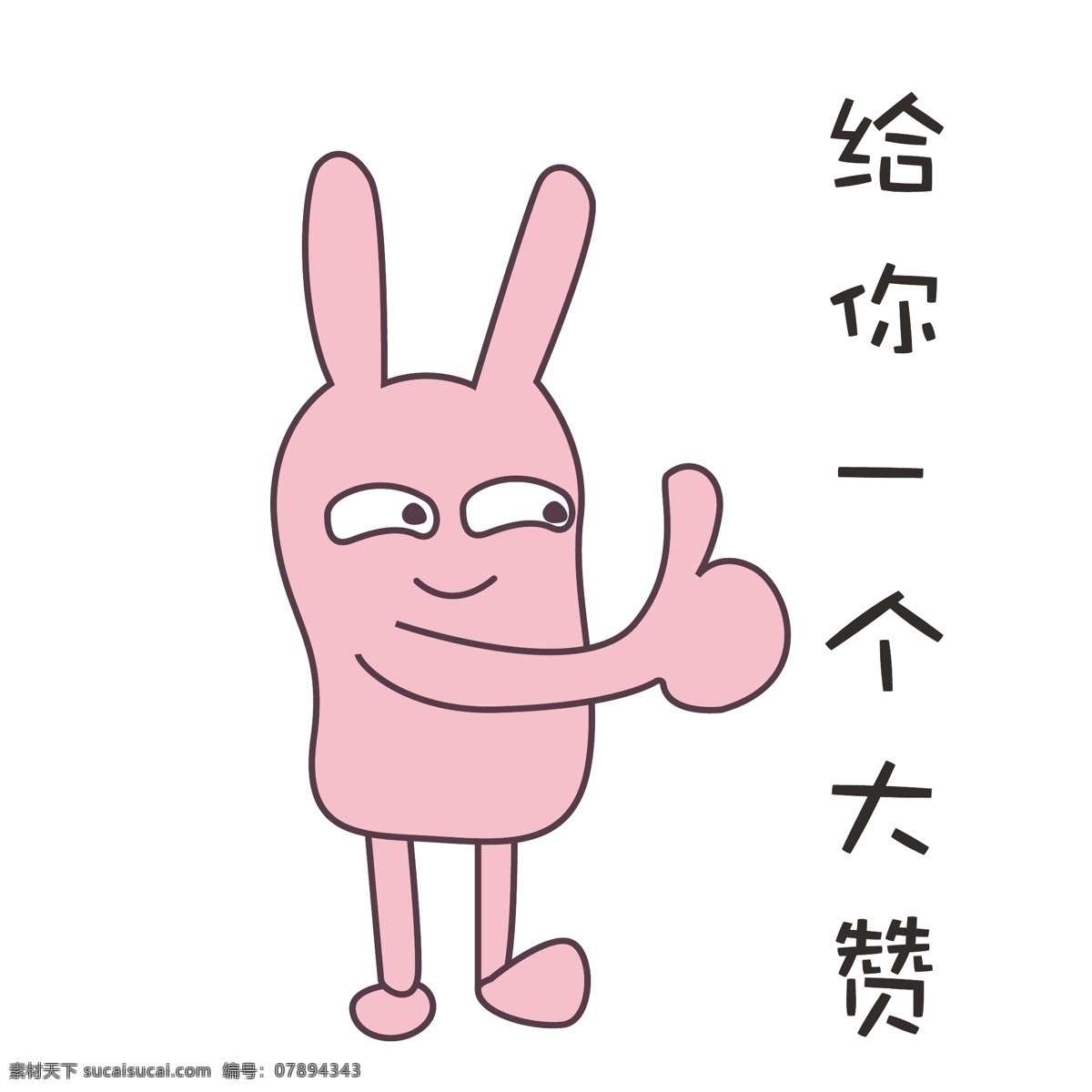 朋友 圈 贱 萌 点 赞 兔 手绘 卡通 形象 表情 包 朋友圈 点赞 兔子 漂亮 优秀 贱萌 表情包 粉色 给你一圈赞 你真厉害 并不想给赞 可爱 一个 小小 给你一个赞 给你无数个赞 下方点赞 上方点赞 左边点赞