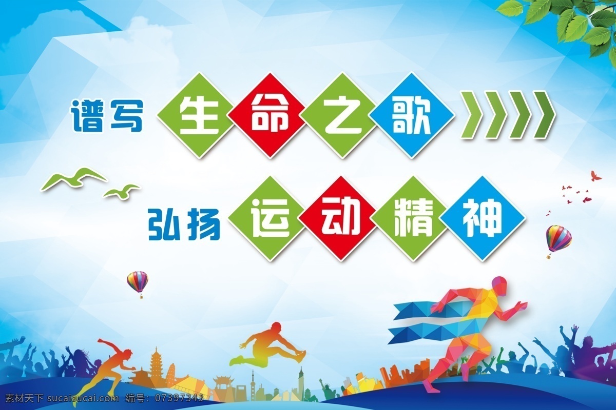 譜寫 生命之歌 校園文化 校園運(yùn)動 運(yùn)動標(biāo)語 多彩標(biāo)語 體育標(biāo)語 健身標(biāo)語 歡呼 歡呼剪影 足球 跳躍 激情標(biāo)語 運(yùn)動展板 運(yùn)動掛畫 運(yùn)動 運(yùn)動掛圖 運(yùn)動會 運(yùn)動會背景 運(yùn)動會幕布 運(yùn)動會布景 運(yùn)動會海報 運(yùn)動會展板 運(yùn)動會圖片 運(yùn)動會模板 田徑運(yùn)動會 健身房海報 跑步 體育 運(yùn)動跑步 運(yùn)動快樂 標(biāo)語廣告設(shè)計 分層