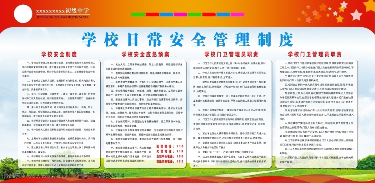 學(xué)校 安全 制度 展板 學(xué)校安全 制度展板 學(xué)校門衛(wèi)制度 學(xué)校應(yīng)急管理 校園制度