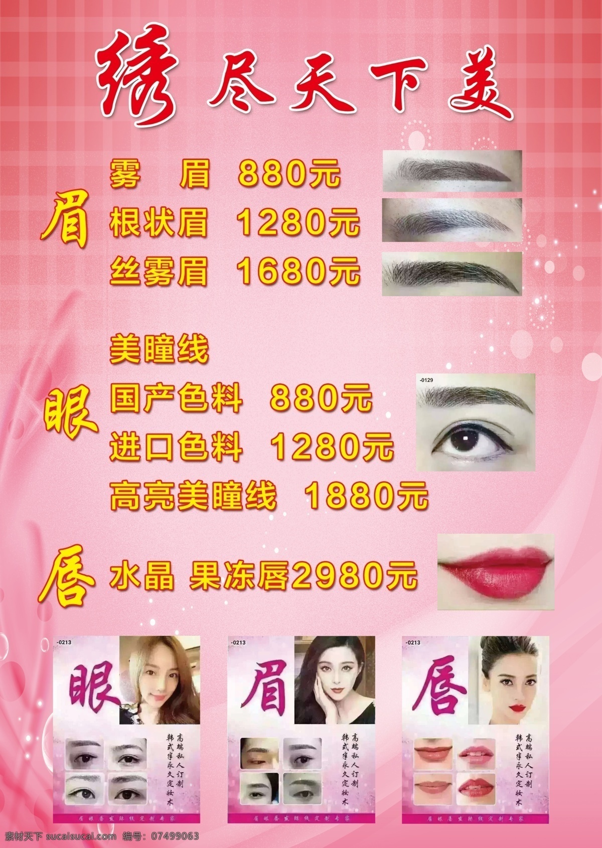 美容價格圖片 粉色 美女圖 眉毛 眼 唇 美容圖片 生活百科 醫(yī)療保健